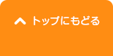 先頭へ戻る